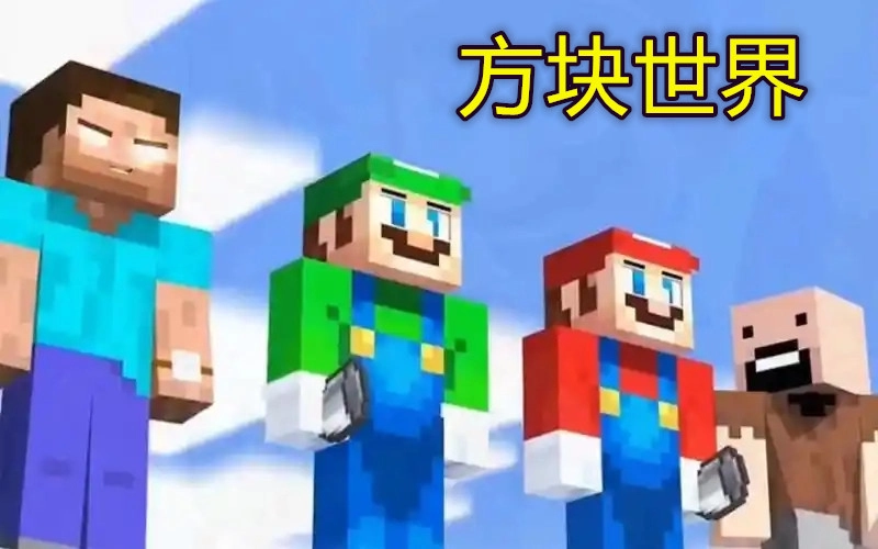方块世界