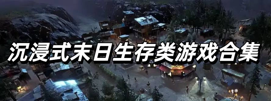 沉浸式末日生存类游戏合集