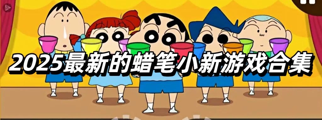 2025最新的蜡笔小新游戏合集