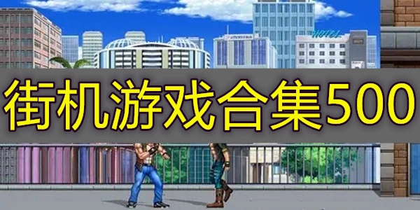 街机游戏合集500