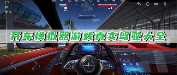 开车模拟器游戏真实驾驶大全