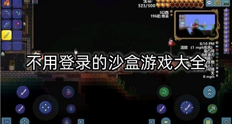 不用登录的沙盒游戏