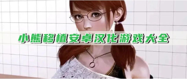 小熊移植安卓汉化游戏大全