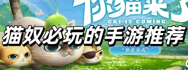 猫奴必玩的手游推荐