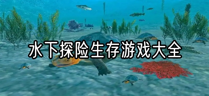 水下探险生存游戏大全