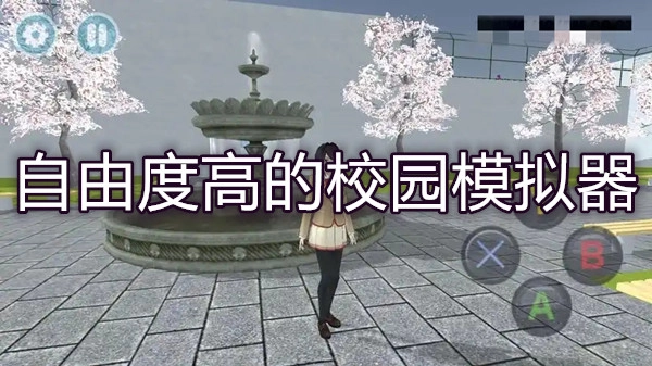 自由度高的校园模拟游戏