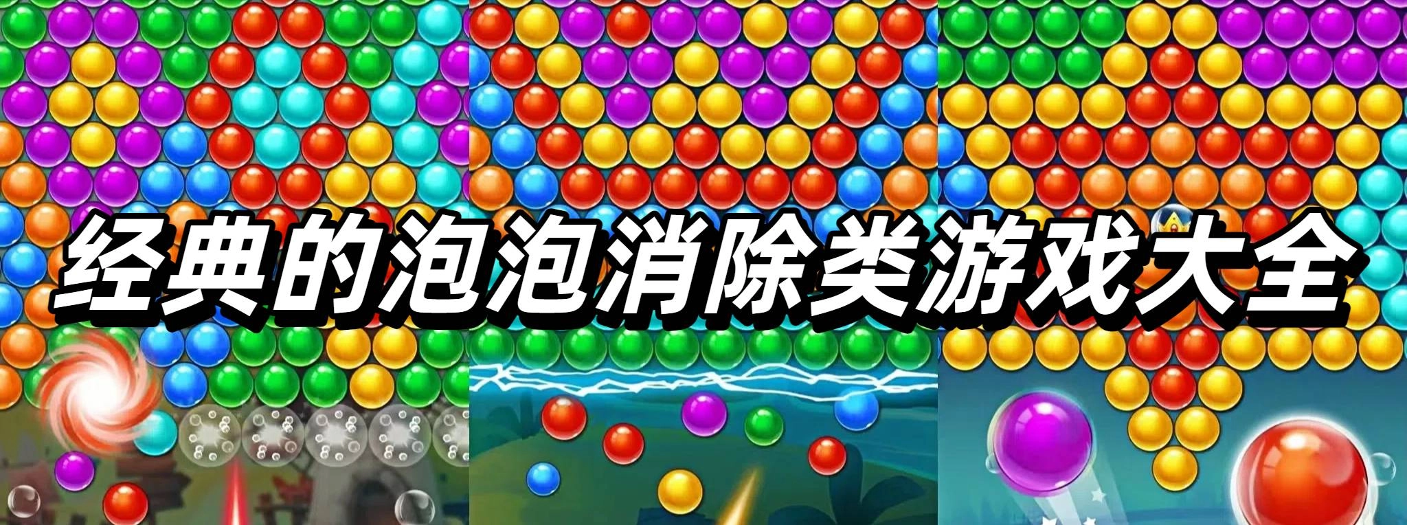 经典的泡泡消除类游戏大全