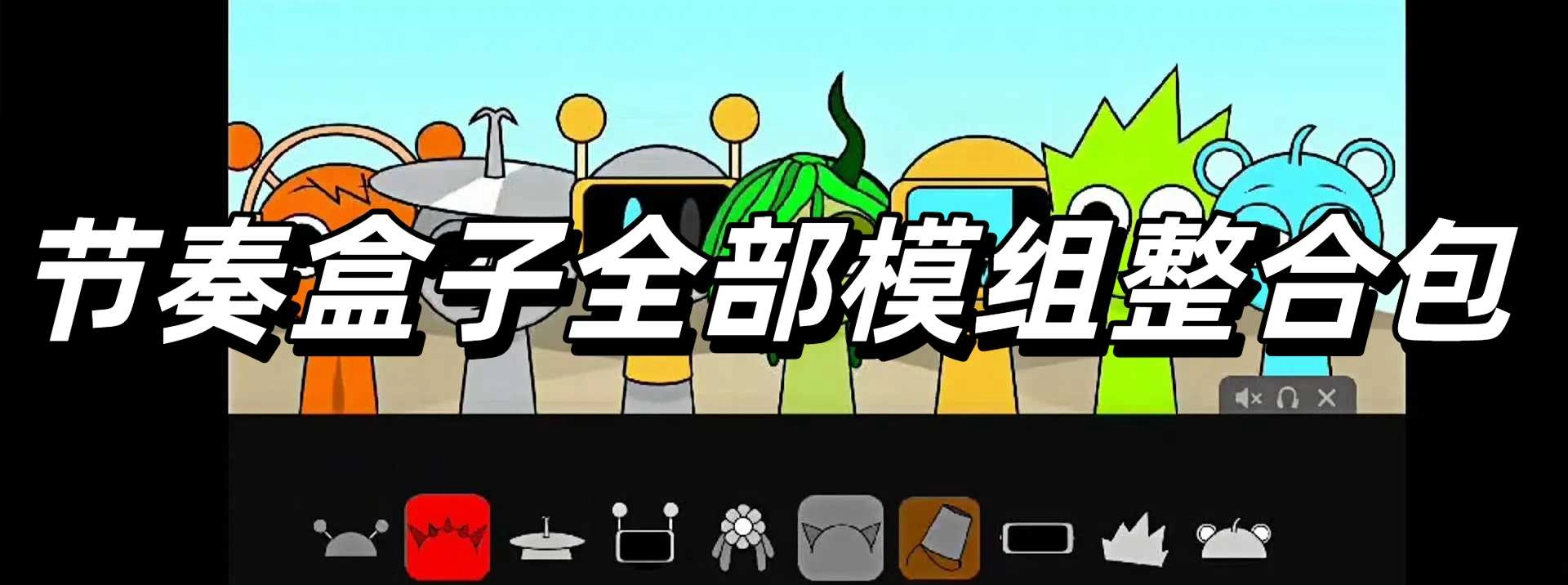 节奏盒子全部模组整合包下载