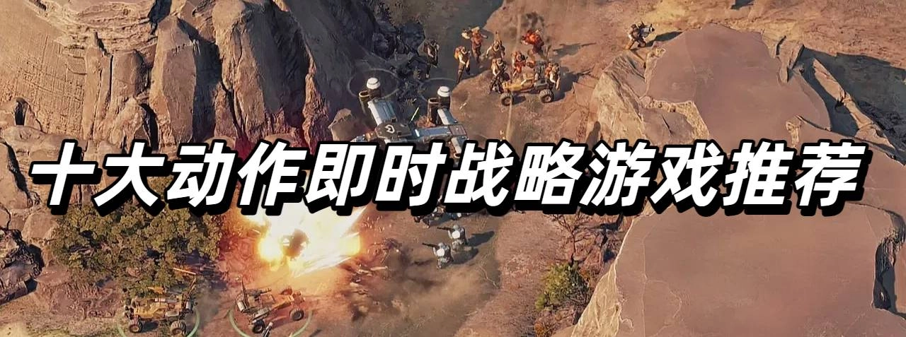 十大动作即时战略游戏推荐