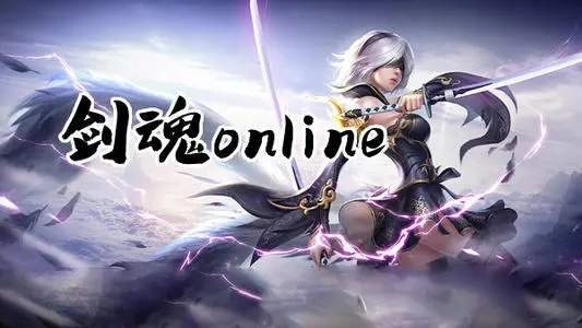 剑魂ONLINE游戏大全