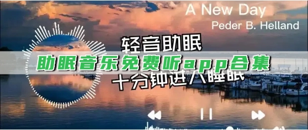 助眠音乐免费听app合集