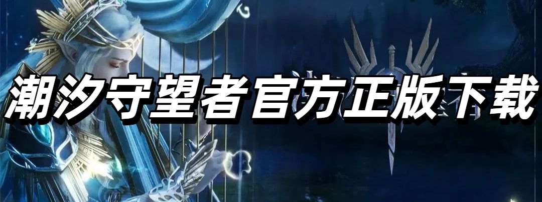 潮汐守望者官方正版下载
