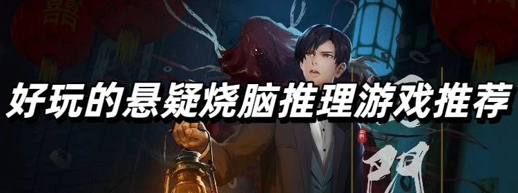 好玩的悬疑烧脑推理游戏推荐