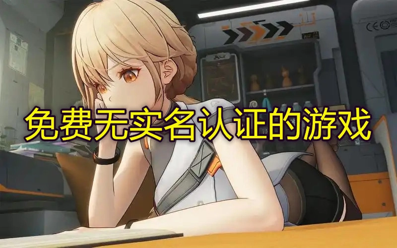 免费无实名认证的游戏