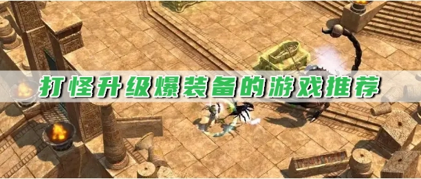 打怪升级爆装备的游戏推荐