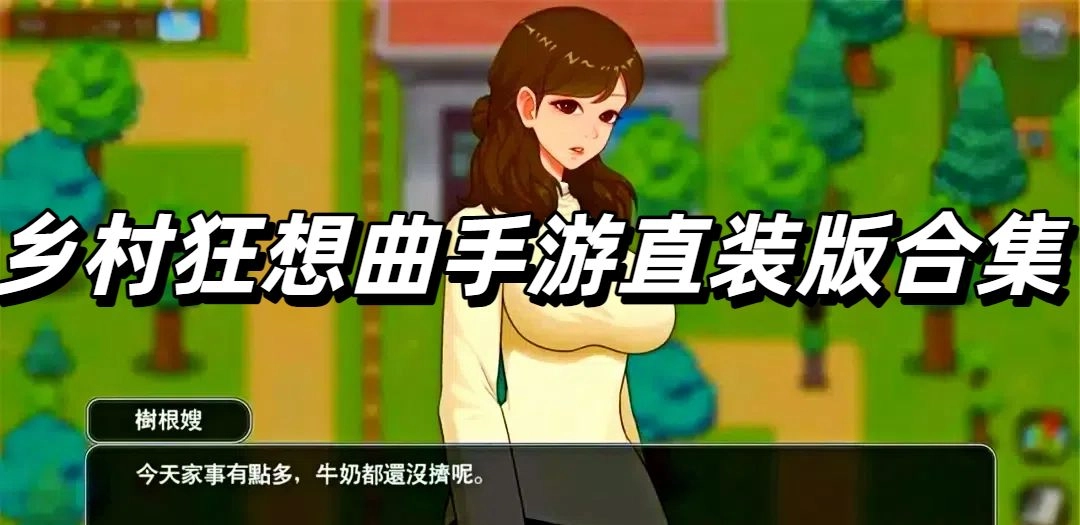 乡村狂想曲手游直装版合集