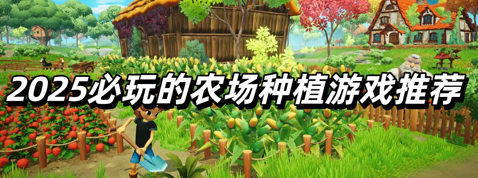 2025必玩的农场种植游戏推荐