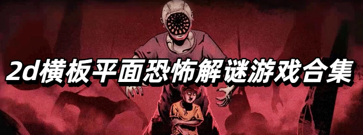 2d横板平面恐怖解谜游戏合集
