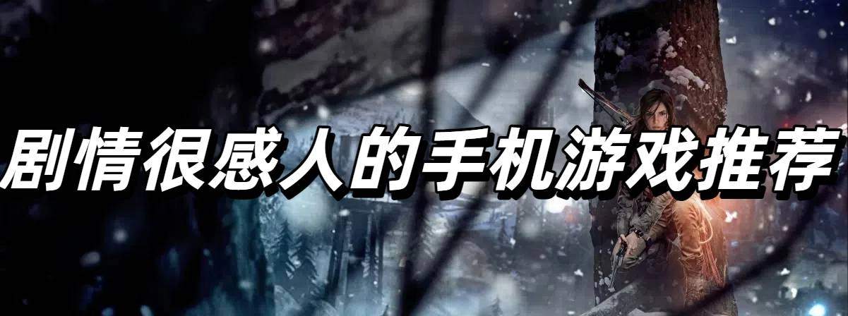 剧情很感人的手机游戏推荐