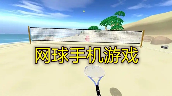 网球手机游戏