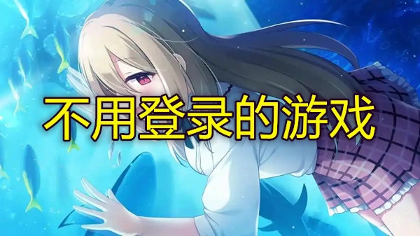 不用登录的游戏