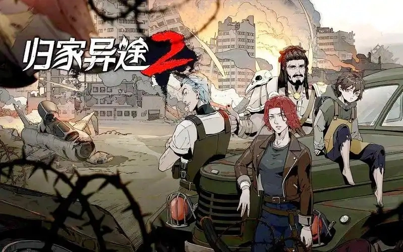 归家异途游戏合集