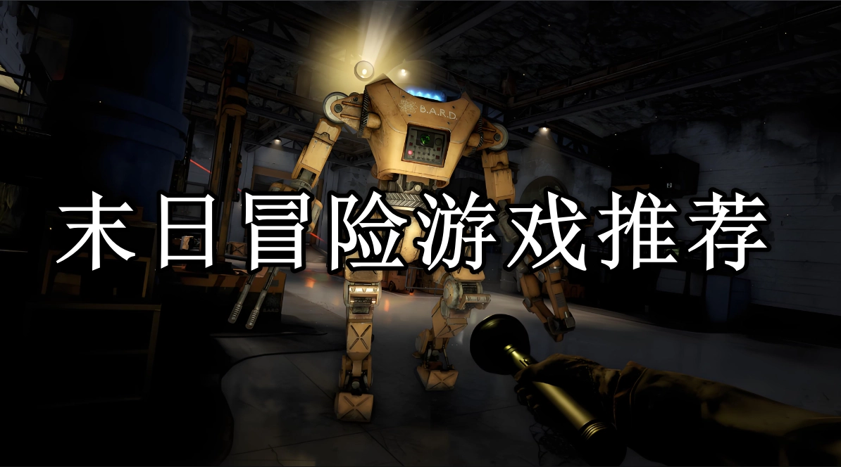 末日冒险类游戏排行榜