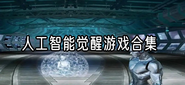 人工智能觉醒游戏合集