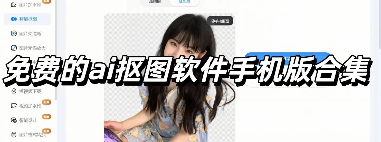 免费的ai抠图软件手机版合集