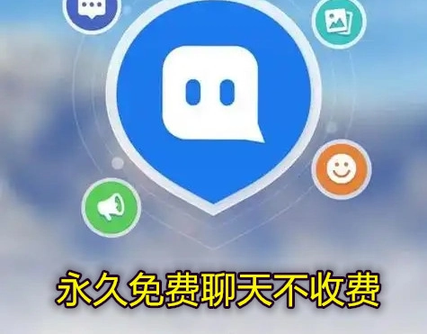 永久免费聊天不收费