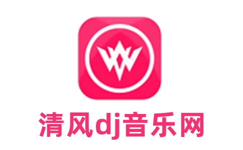 清风dj软件下载合集