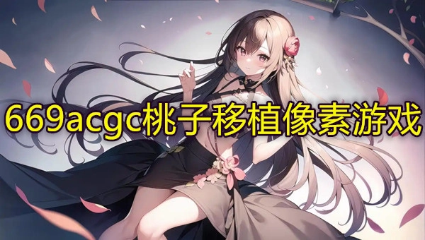 669acgc桃子移植像素游戏
