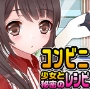 便利店少女
