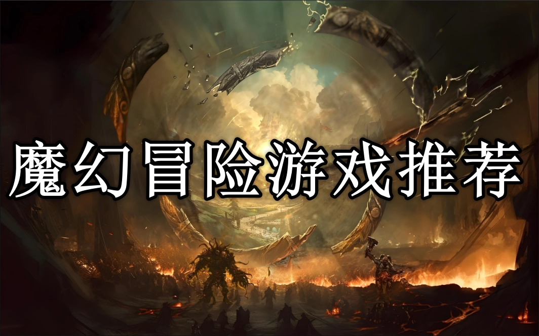 魔幻冒险游戏排行榜