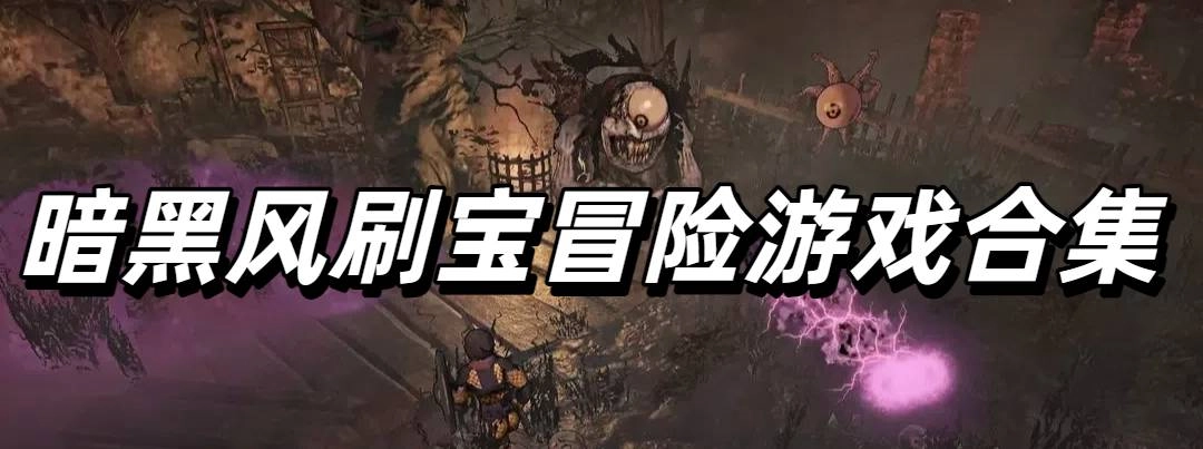暗黑风刷宝冒险游戏合集