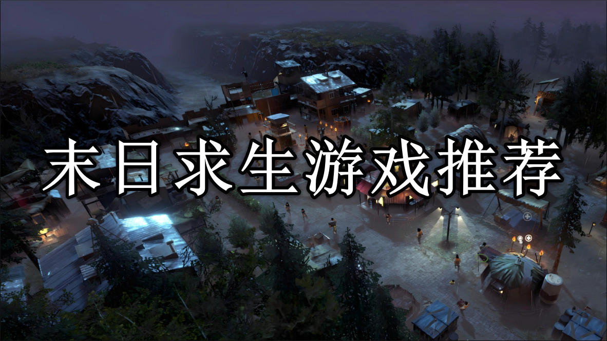 末日求生类游戏推荐