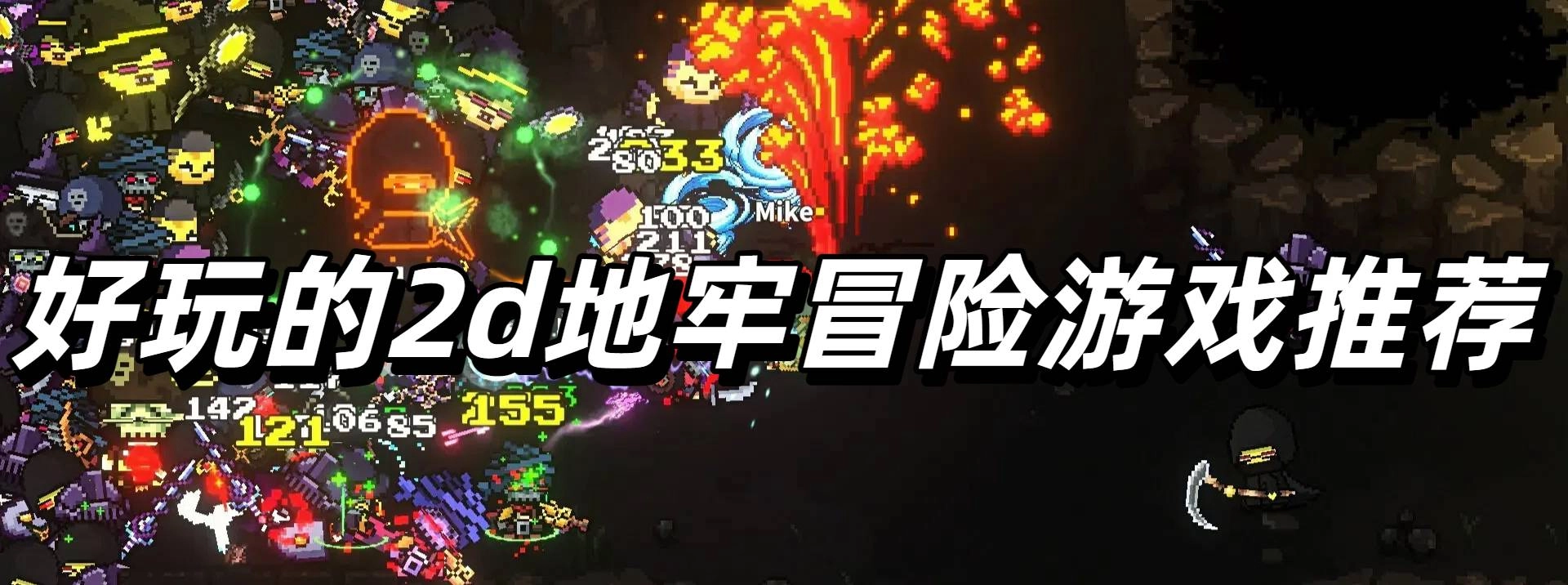 好玩的2d地牢冒险游戏推荐
