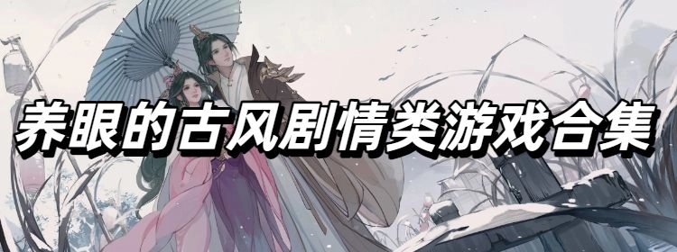 养眼的古风剧情类游戏合集