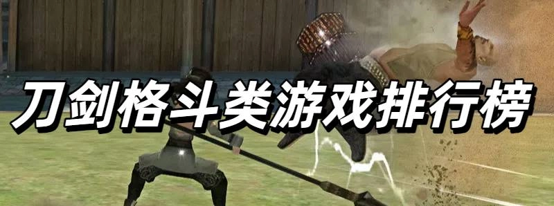 最新的刀剑格斗类游戏排行榜
