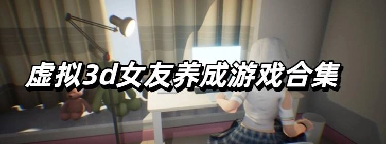 虚拟3d女友养成游戏合集