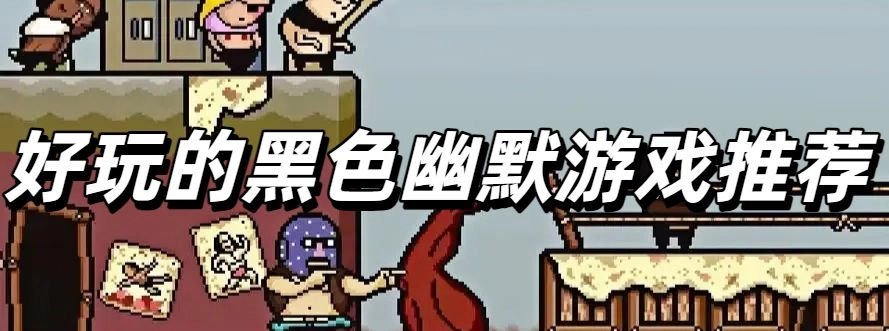 好玩的黑色幽默游戏手机版推荐