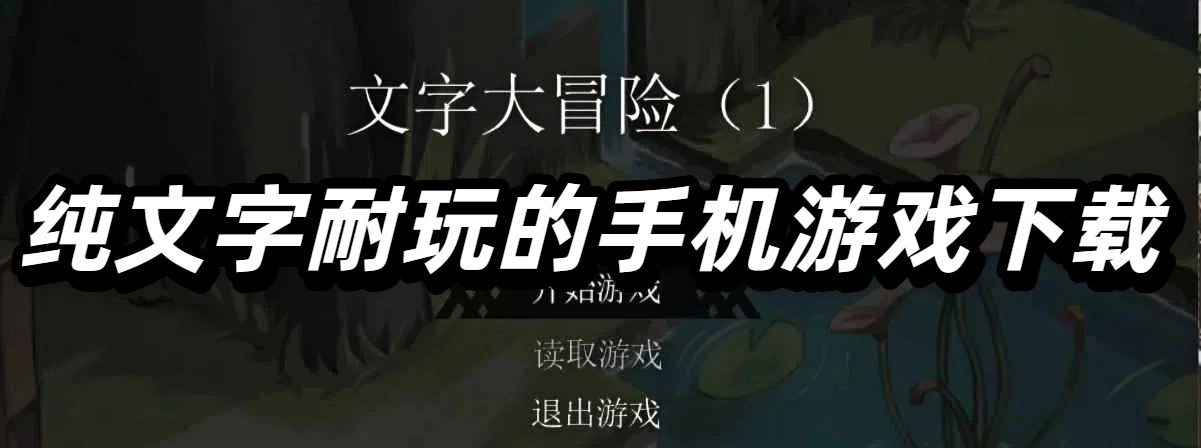 纯文字耐玩的手机游戏下载