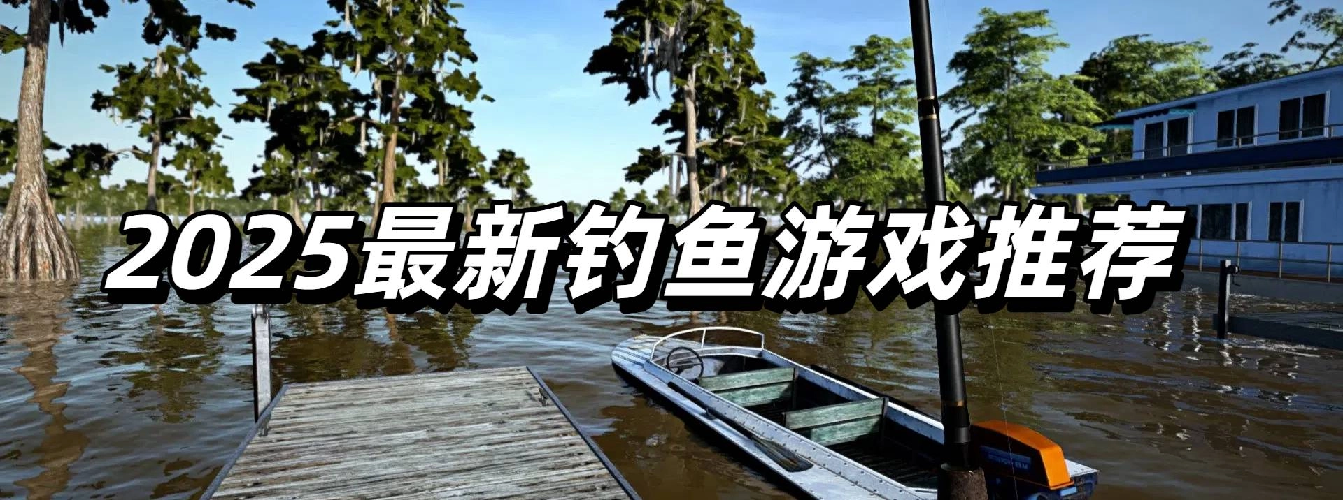 2025最新钓鱼游戏推荐