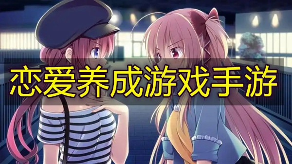 恋爱养成游戏