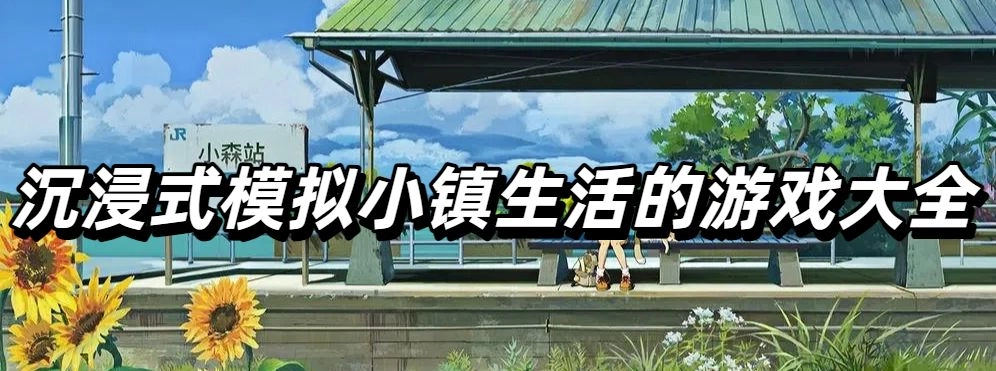 沉浸式模拟小镇生活的游戏大全