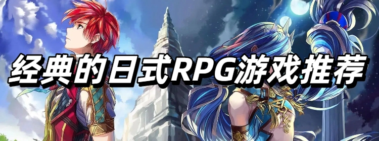 经典的日式RPG游戏推荐
