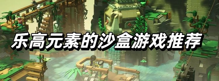 乐高元素的沙盒游戏推荐