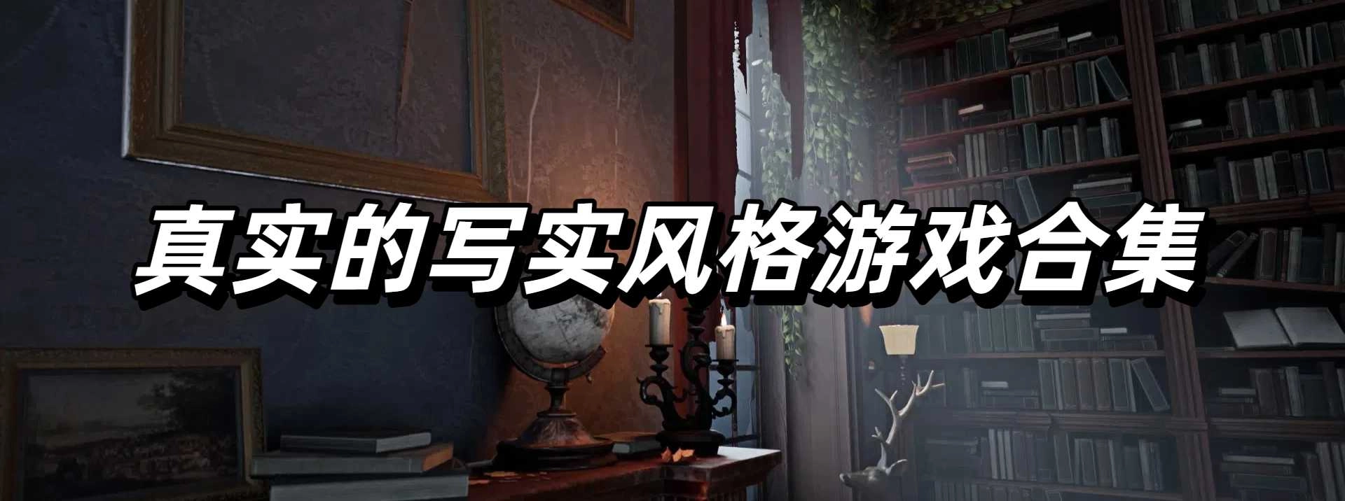 看起来很真实的写实风格游戏合集