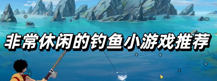 非常休闲的钓鱼小游戏推荐