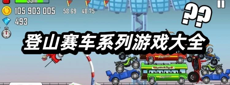 登山赛车系列游戏大全